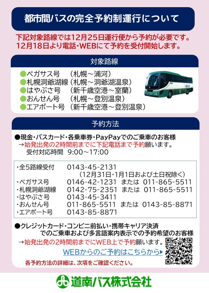 重要 12月25日より一部都市間高速バスの完全予約制導入について 道南バス株式会社
