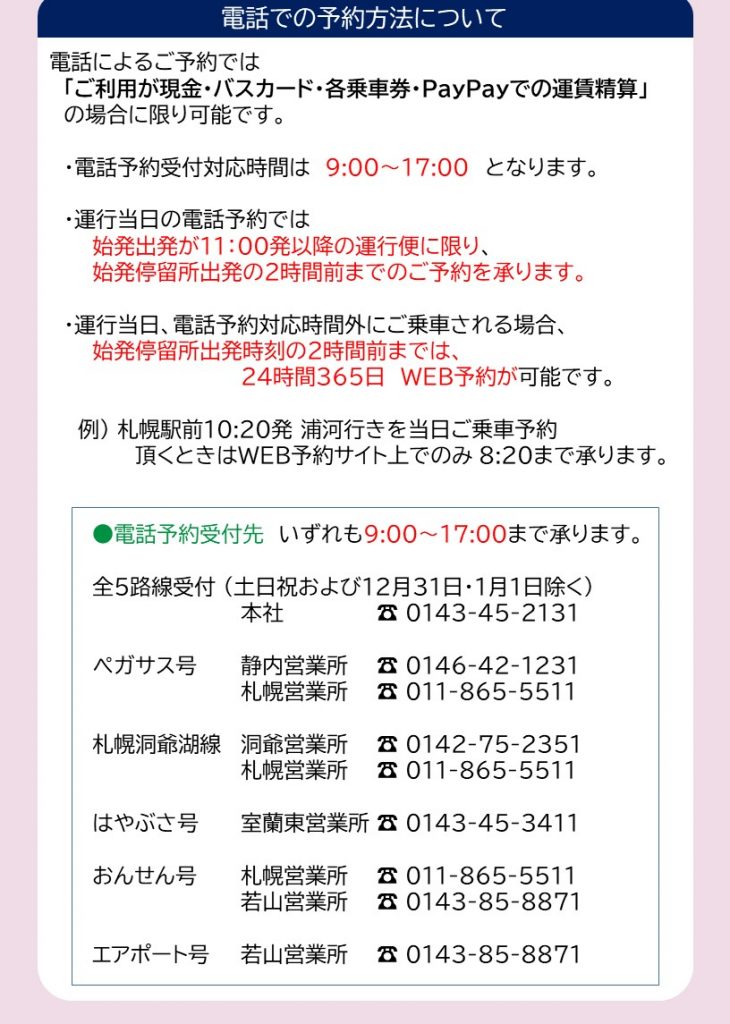重要 12月25日より一部都市間高速バスの完全予約制導入について 道南バス株式会社