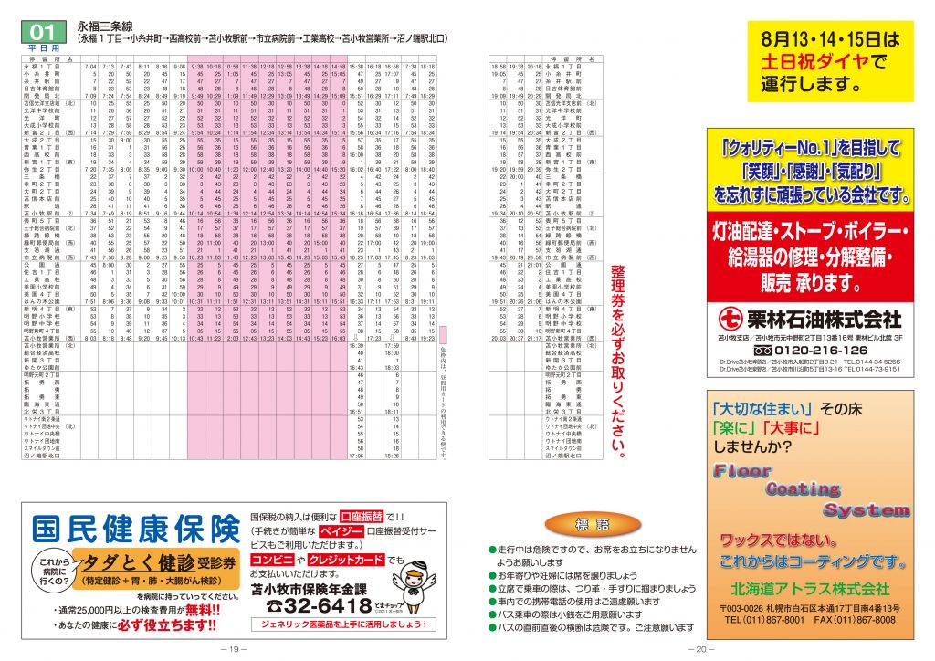 21年4月1日 苫小牧市内線ダイヤ改正について 道南バス株式会社