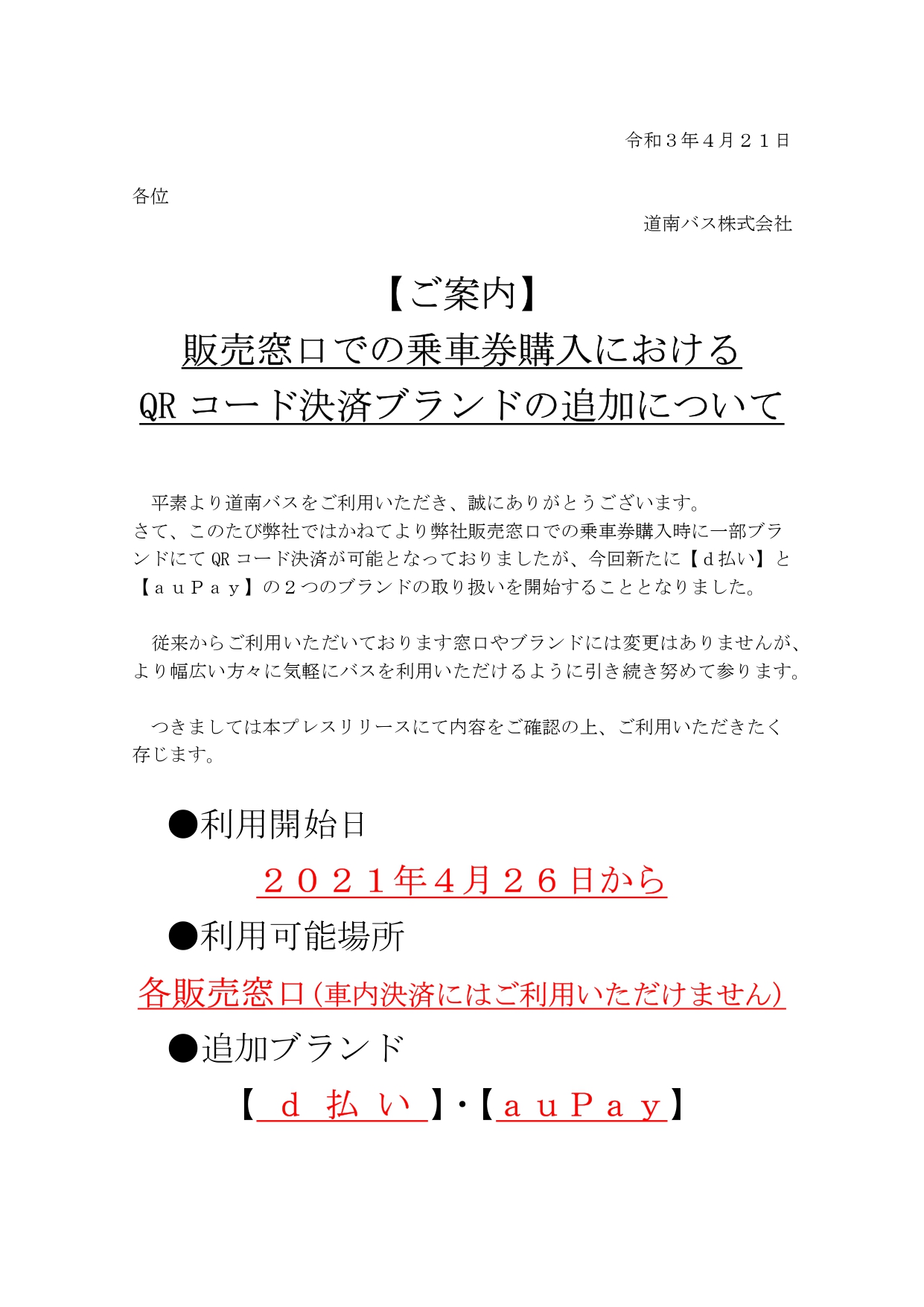 販売窓口での乗車券購入におけるQRコード決済対応ブランドの追加 ...