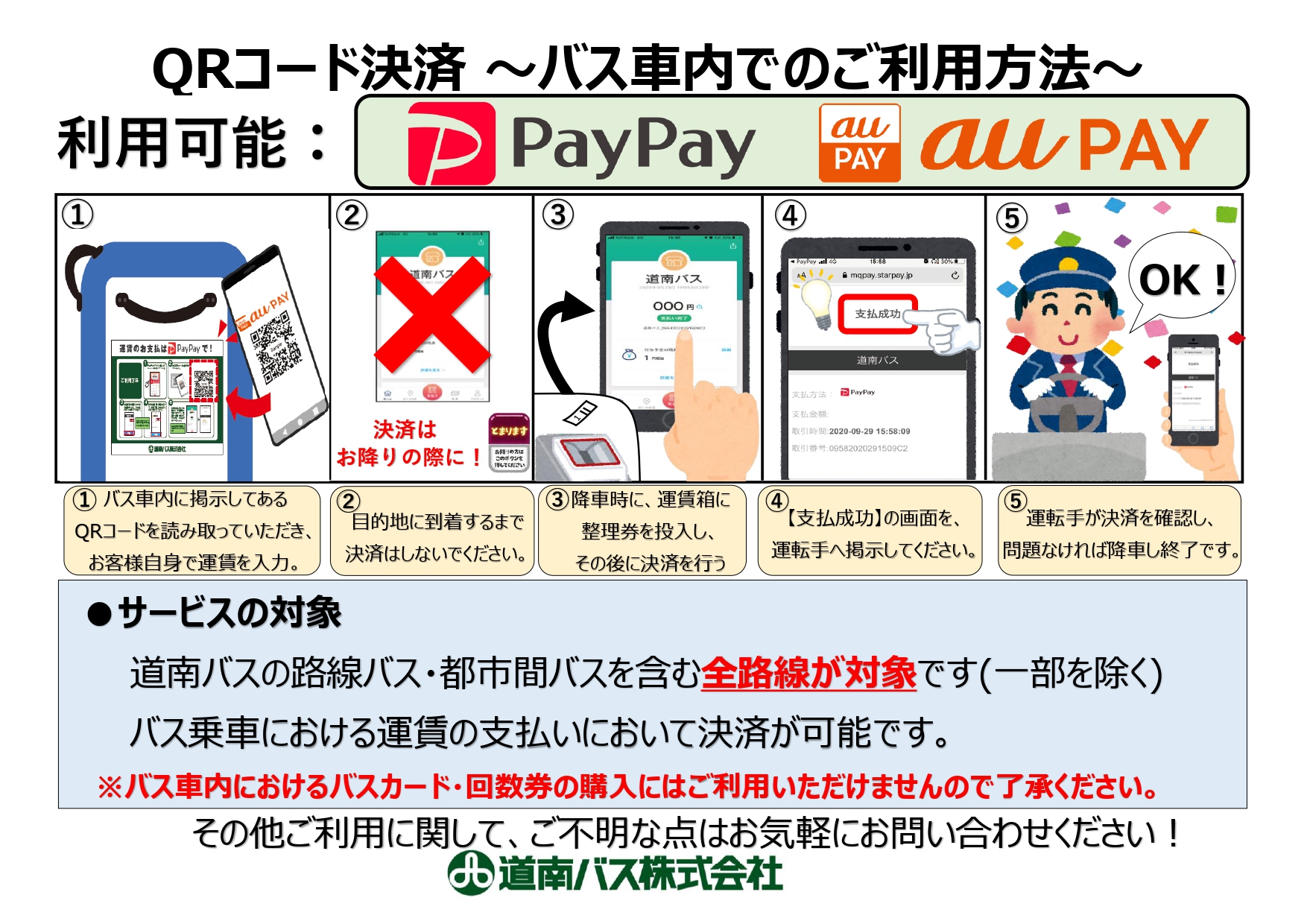 バス車内の運賃決済ににおけるQRコード決済ブランドの追加について