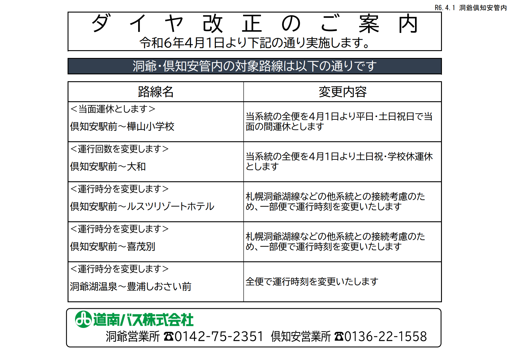 R6.4.1 胆振管内ダイヤ改正について | 道南バス株式会社