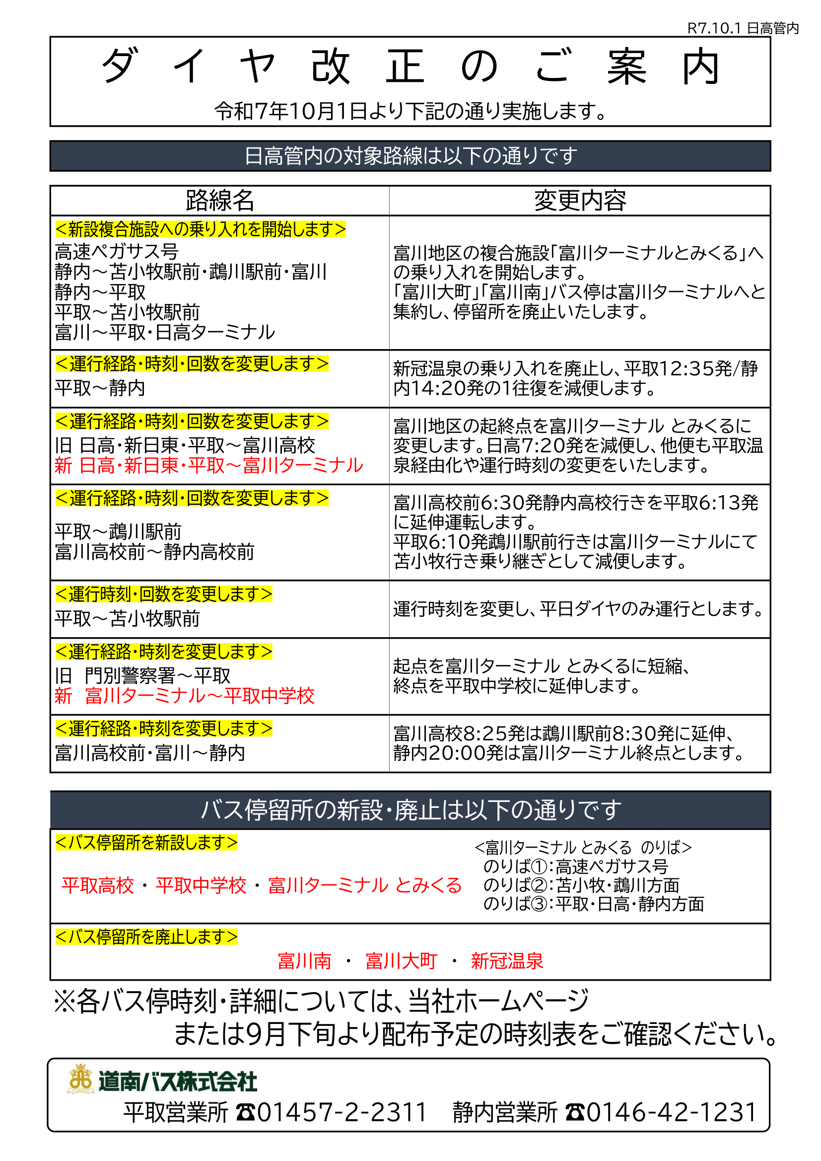 R7.10.1 日高管内ダイヤ改正について | 道南バス株式会社