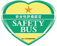 安全性評価認定 SAFETY BUS