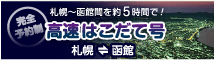 高速はこだて号