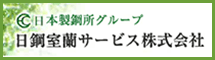 日鋼室蘭サービス株式会社