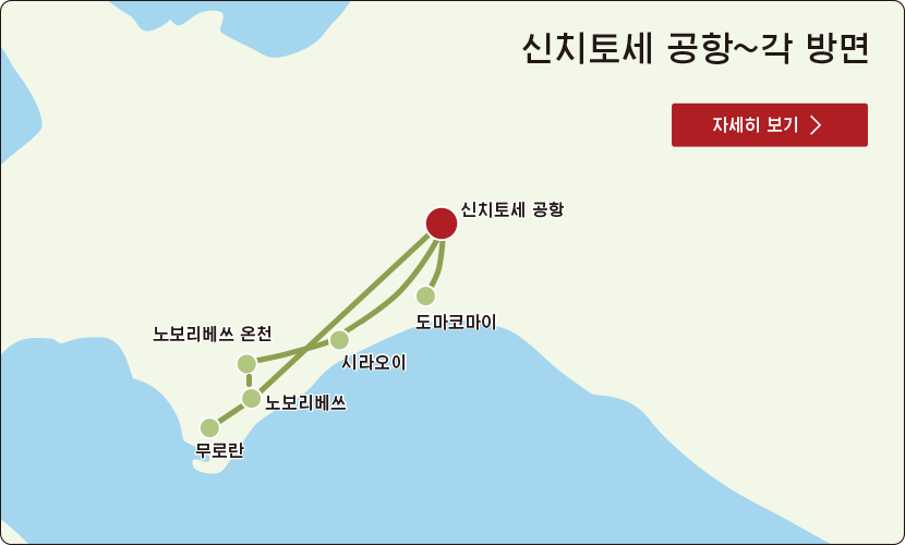 신치토세 공항~각 방면