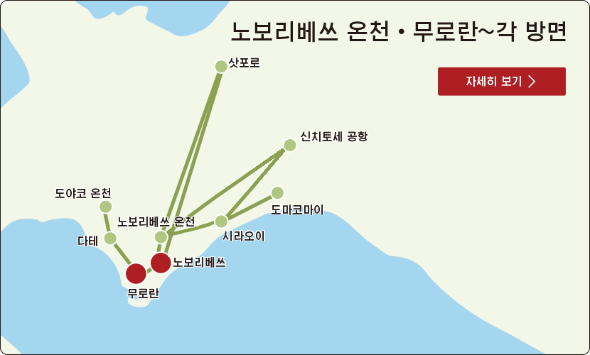 노보리베쓰 온천·무로란~각 방면