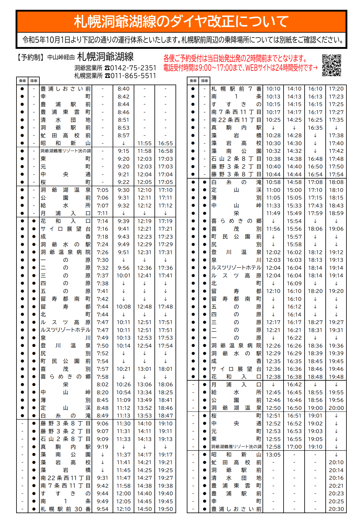 R5.10.1改正 都市間高速バスのダイヤ改正について | 道南バス株式会社