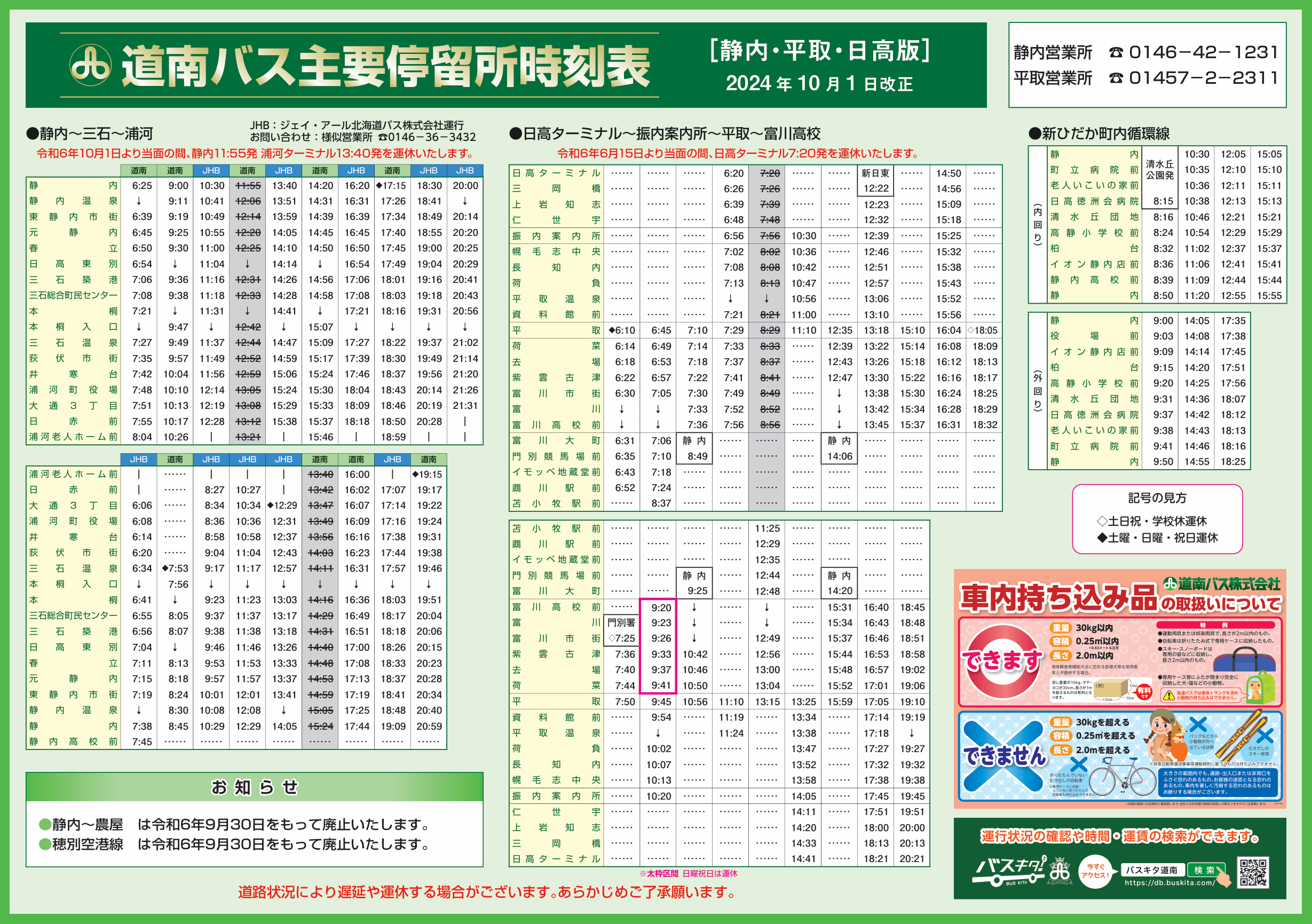R6.10.1改正 日高管内ダイヤ改正について | 道南バス株式会社
